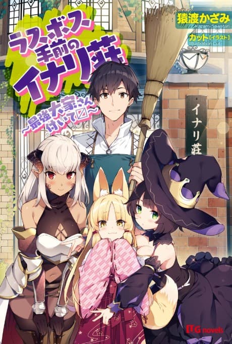 Last Boss no Temae no Inari-sou: Saikyou Ooya-san Tsuite 〼
