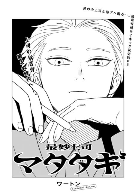 Saimyou Joushi: Matatagi