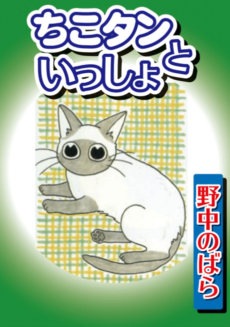 Chiko-tan to Issho