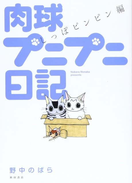 Nikudama Punipuni Nikki: Shippo Pinpin-hen