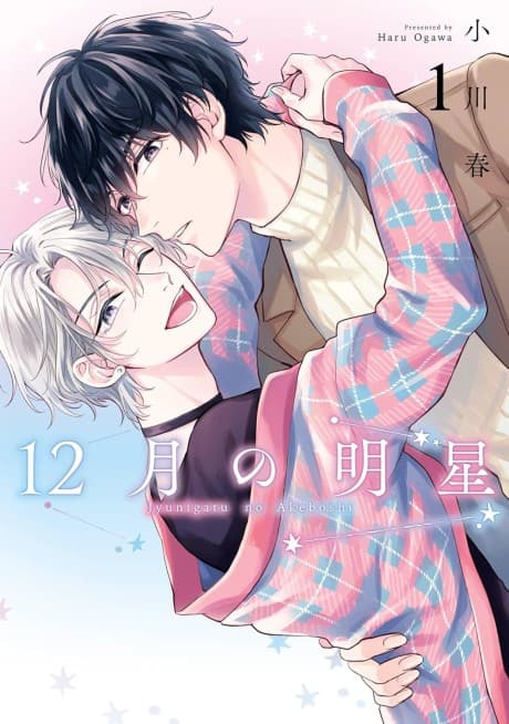 12-gatsu no Akeboshi