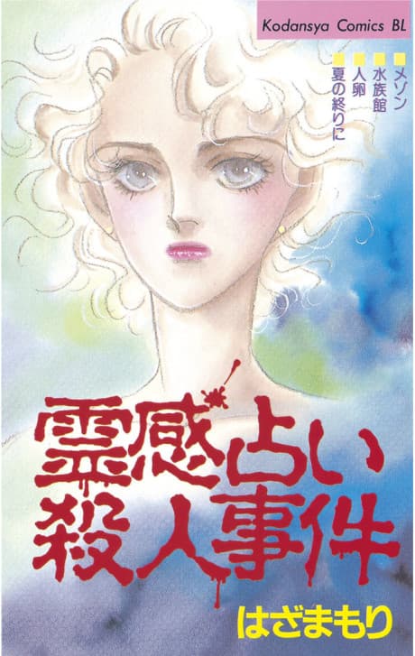 Reikan Uranai Satsujinjiken