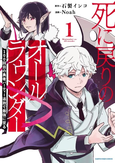 Shi ni Modori no All-Rounder: 100-kaime no Yuusha Party Tsuihou de Saikyou ni Itaru