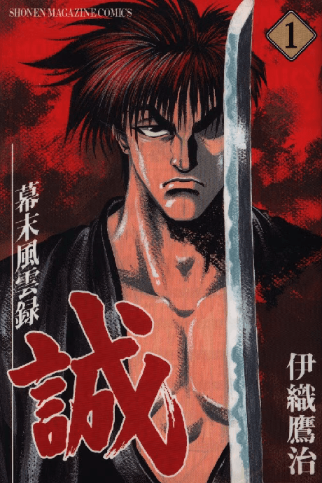 Bakumatsu Fuuunroku Makoto