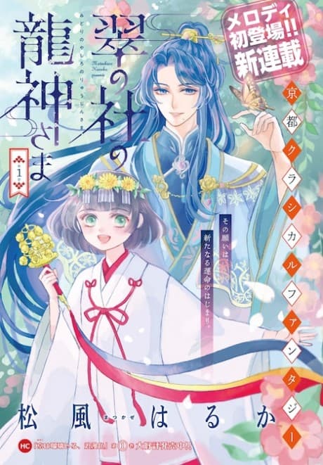 Midori no Yashiro no Ryuujin-sama