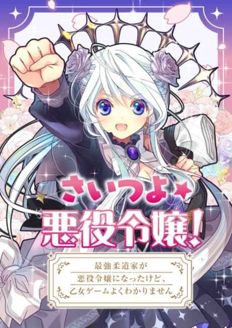 SAI☆TSUYO! ~The story of the strongest Judoka who became the mean girl in a girly video game.~
