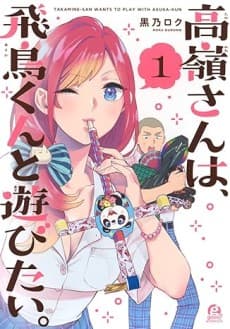 Takane-san wa, Asuka-kun to Asobitai.