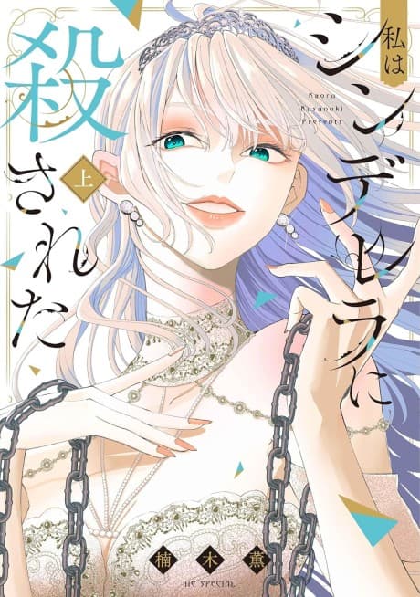 Watashi wa Cinderella ni Korosareta