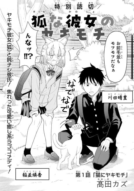 Kitsune na Kanojo no Yakimochi
