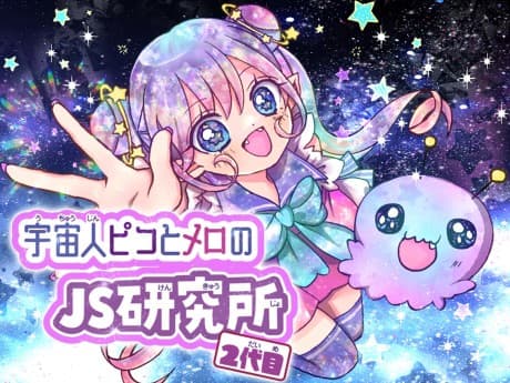 Uchuu Hito Pico to Mero no JS Kenkyuusho 2-Dame