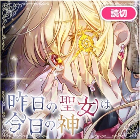Kinou no Seijo wa Kyou no Kami