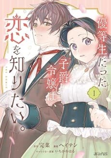 Yuutousei Datta Shishaku Reijou wa, Koi wo Shiritai.