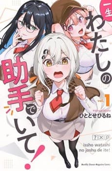 Isshou Watashi no Joshu de Ite!