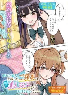 Taoreta Fujin wo Sukutta go Houbi wa, Musume no Bijin Futago to no Otsukiai Deshita.