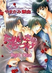 Tameiki no Kuchizuke; Sighing Kiss