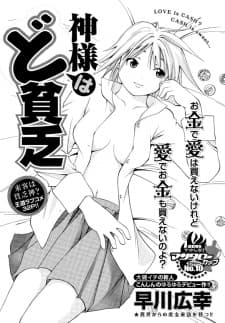 Kamisama wa do binbou
