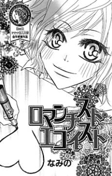 Romantist Egoist