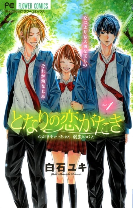 Tonari no Koigataki: Wagamama Icchan Yowamushi Hiro-kun