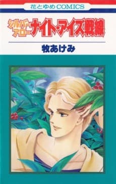 Silver Arrow: Night Eyes War