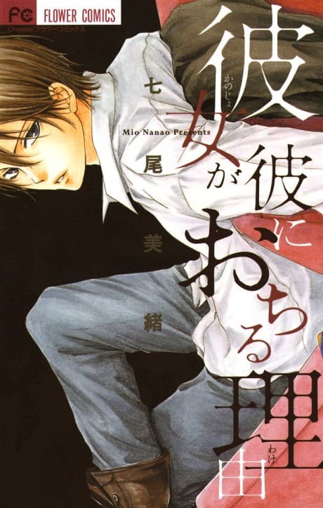 Kanojo ga Kare ni Ochiru Riyuu