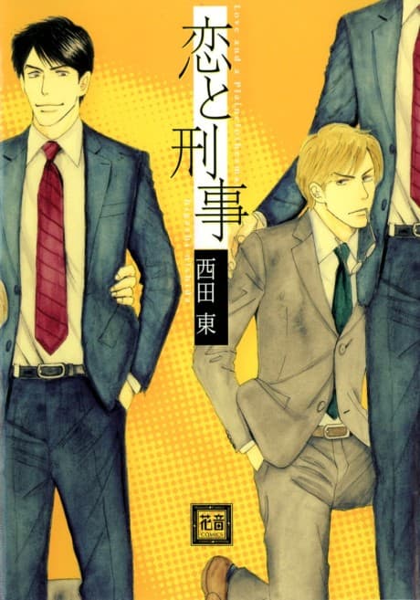 Koi to Keiji