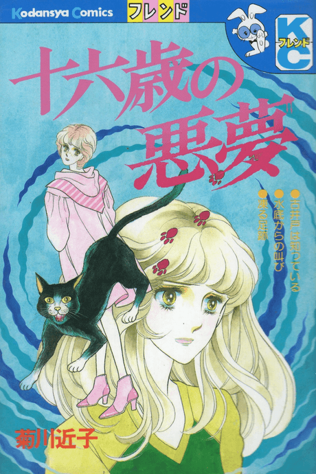 Juuroku sai no akumu
