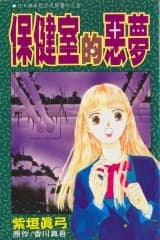 Hokenshitsu no Akumu