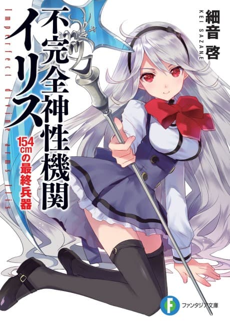 Fukanzen Shinsei Kikan Iris
