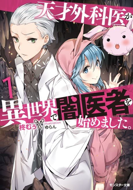 Tensai Gekai ga Isekai de Yami Isha wo Hajimemashita