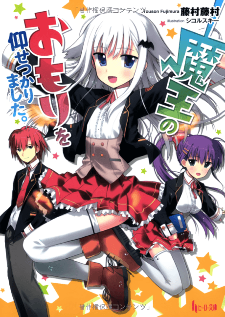 Maou no Omori wo Oosetsukarimashita.