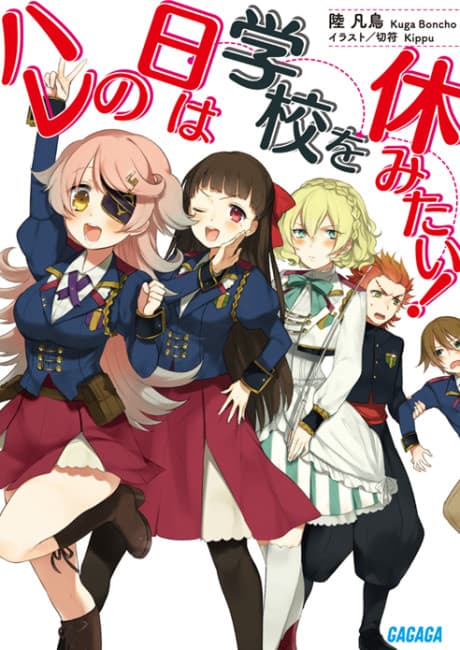 Hare no Hi wa Gakkou wo Yasumitai!