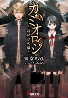 Kamioroshi