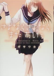 Sayonara Sayonara, Mata Ashita
