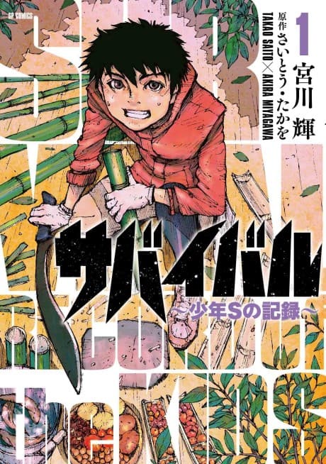 Survival: Shounen S no Kiroku