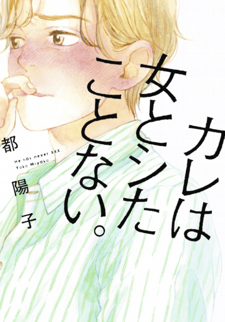 Kare wa Onna to Shita Koto Nai.