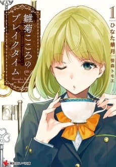 Hinagiku Kokoro no Break Time