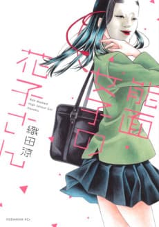 Noumen Joshi no Hanako-san