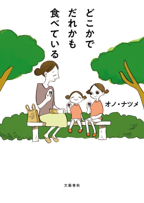Dokoka de Dareka mo Tabeteiru