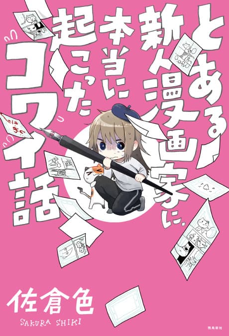 Toaru Shinjin Mangaka ni, Hontou ni Okotta Kowai Hanashi