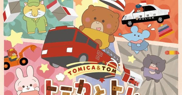 Tomica & Tom TV Anime Shorts Get 2nd Season on July 5 With Song by May J.
