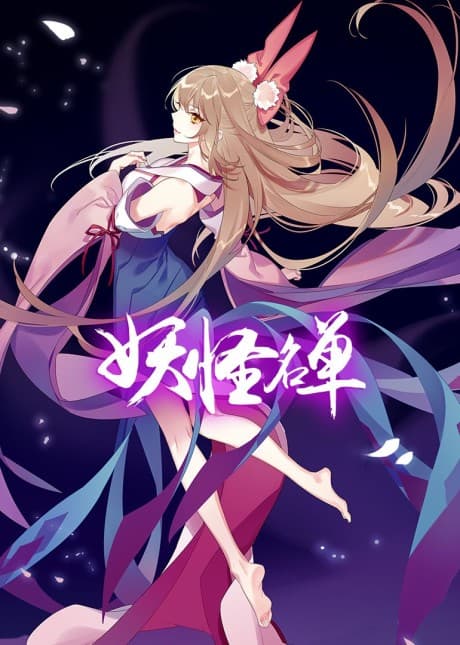 Yaoguai Mingdan 2 cover