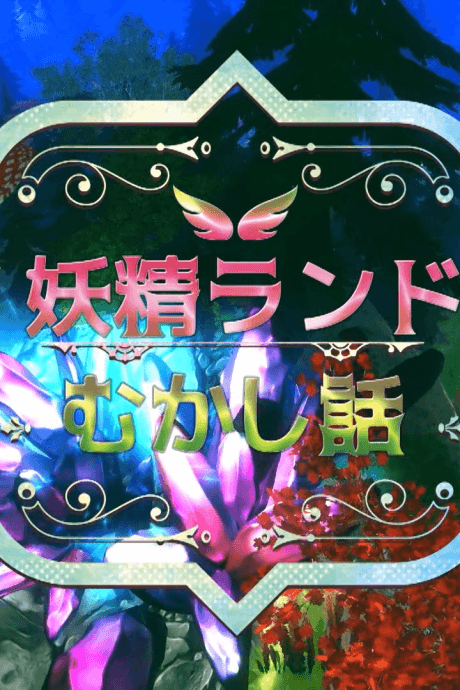 Forest Fairy Five ~Fairy Tale~ cover