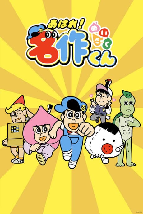 Aware! Meisaku-kun cover