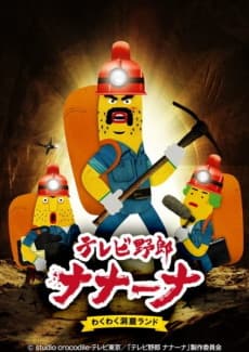 Wacky TV Nanana 2nd season cover