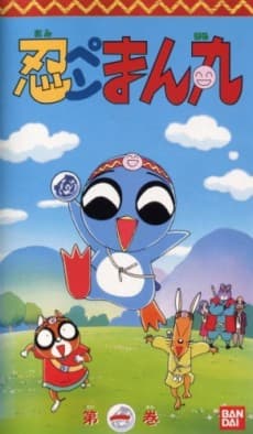 Ninpen Manmaru cover