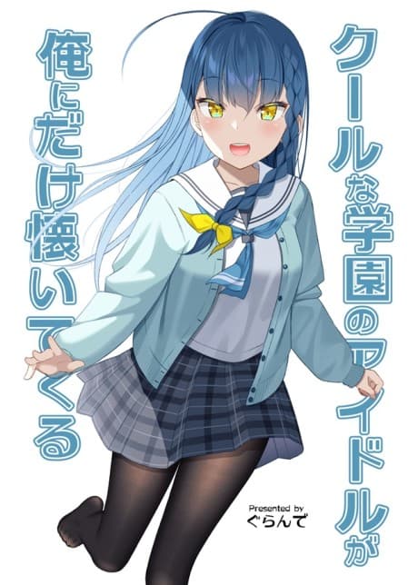 Cool na Gakuen no Idol ga Ore ni Dake Natsuitekuru