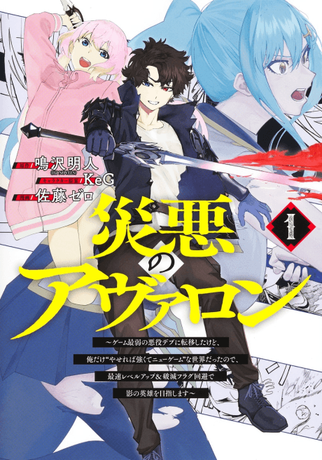 Saiaku no Avalon: Game Saijaku no Akuyaku Debu ni Teni Shita kedo, Ore dake "Yasereba Tsuyokute New Game" na Sekai Datta node, Saisoku Level Up & Hametsu Flag Kaihi de Kage no Eiyuu wo Mezashimasu