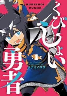 Kubishoi Yuusha