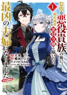 Taidana Akuyaku Kizoku no Ore ni, Konyaku Haki Sareta Akuyaku Reijou ga Totsuidara Saikyou no Fuufu ni Narimashita @COMIC